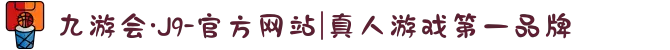 九游会·J9-官方网站|真人游戏第一品牌